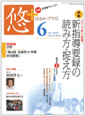 月刊 悠 はるかプラス 10年6月号 特集 新指導要録の読み方 捉え方 ぎょうせいオンラインショップ