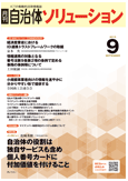 月刊　自治体ソリューション　2015年9