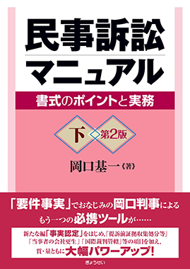 民事訴訟マニュアル―書式のポイントと実務― 第２版 下 / ぎょうせい