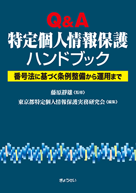 Ｑ＆Ａ 特定個人情報保護ハンドブック / ぎょうせいオンラインショップ