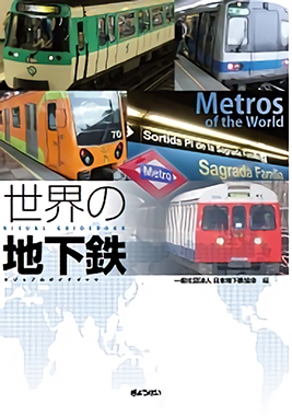 世界の地下鉄　ビジュアルガイドブック