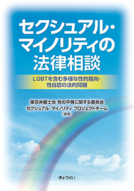 セクシュアル・マイノリティの法律相談 東京弁護士会 性の平等に関する