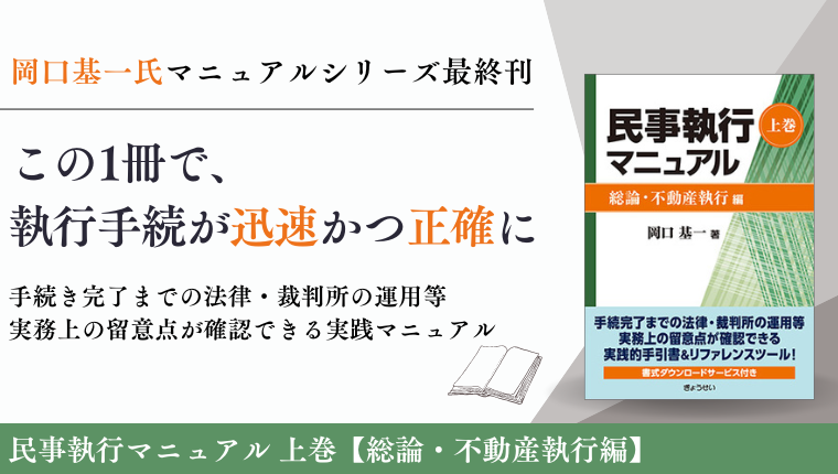 民事執行マニュアル 上巻【総論・不動産執行編】｜地方自治、法令 