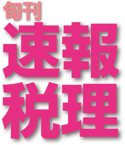 速報税理