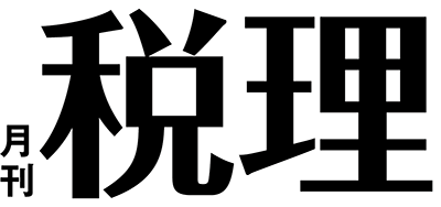 税理