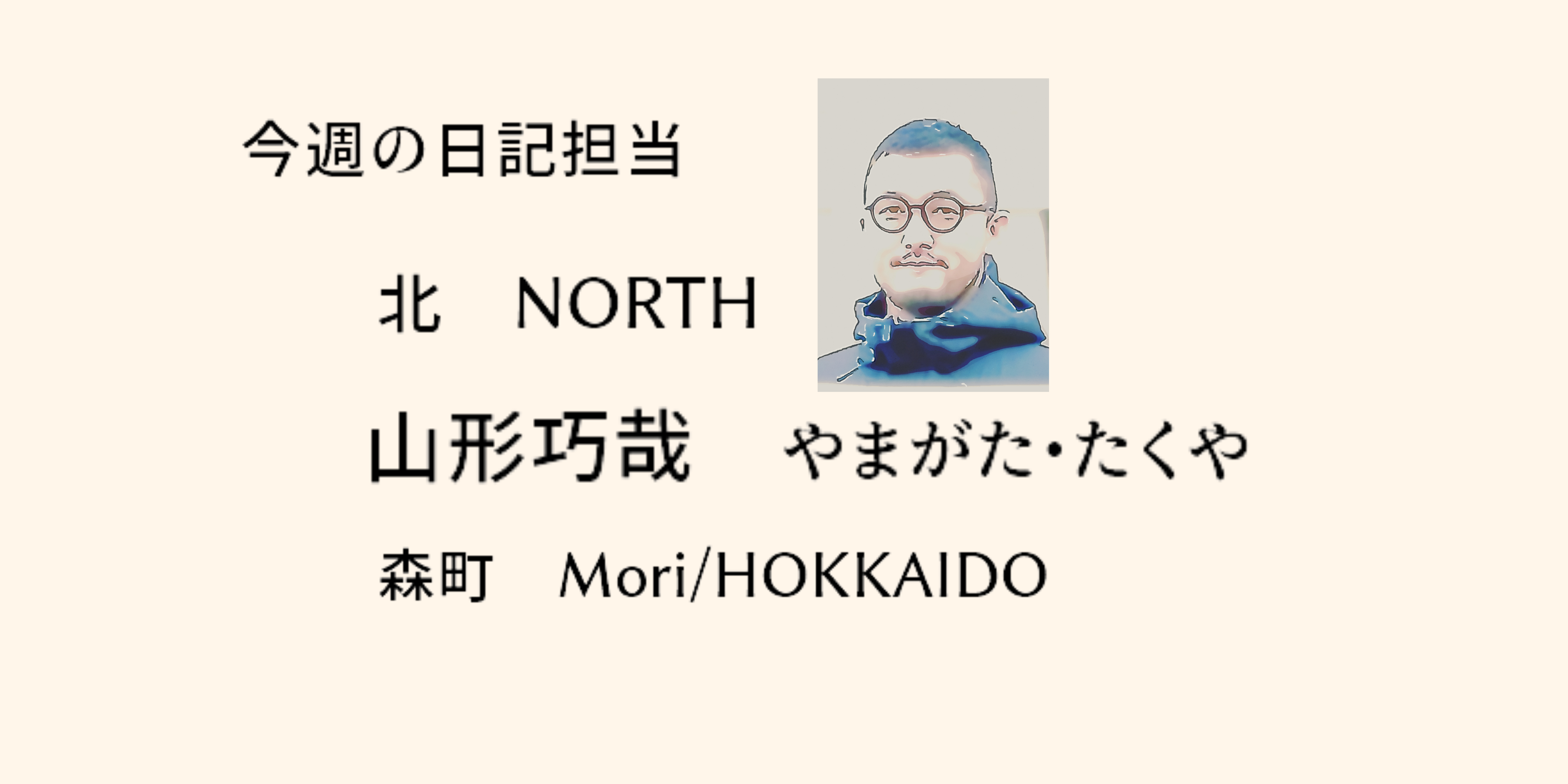 東西南北デジデジ日記 Vol 3 今週の担当 北 山形巧哉 ぎょうせいオンライン 地方自治の総合サイト