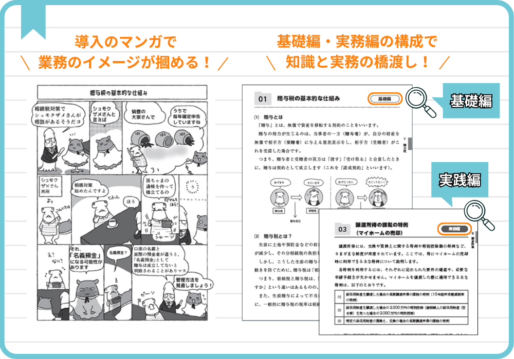 導入のマンガで業務のイメージが掴める！基礎編・実践編の構成で知識と実務の橋渡し！