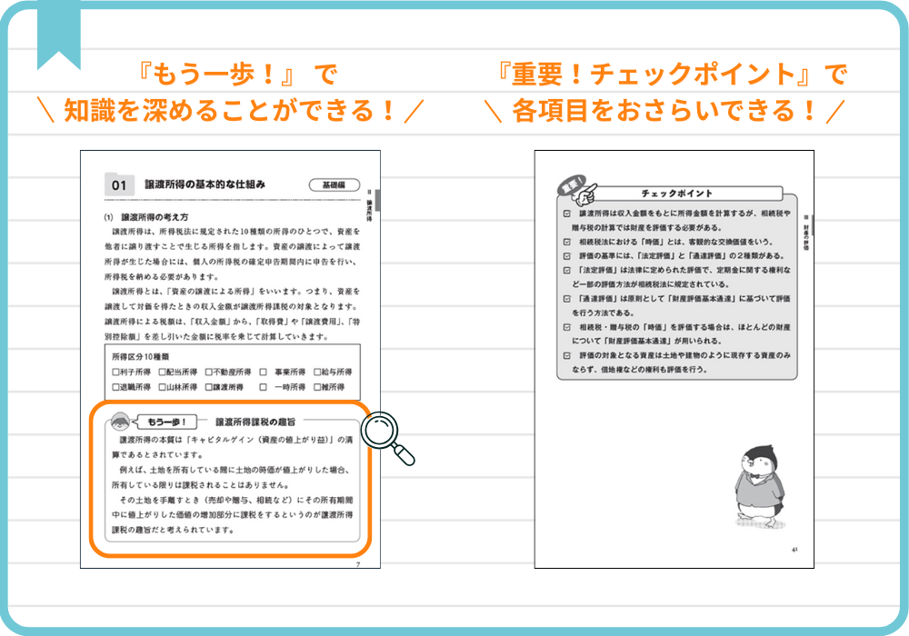 『もう一歩！』で知識を深めることができる！『重要！チェックポイント』で各項目をおさらいできる！
