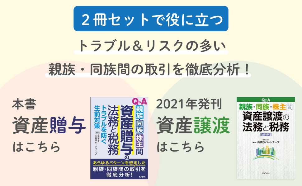 「 
Q&A 親族・同族・株主間 資産贈与の法務と税務～トラブルを防ぐ生前対策～」紹介画像