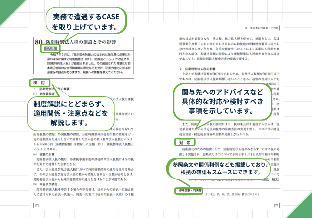 「税理士実務質疑応答集　100問100答　法人税・消費税編〔令和８年改訂版〕」紹介画像