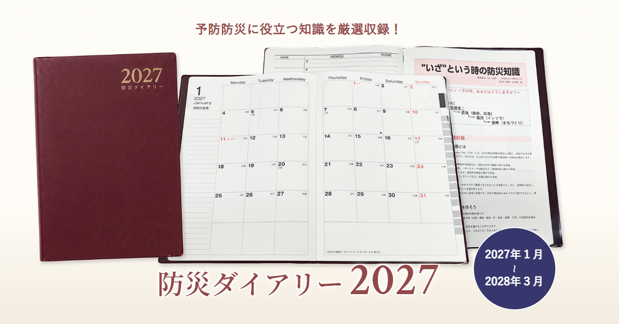 防災ダイアリー特設ページ