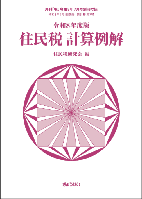 住民税計算(令8)表紙画像
