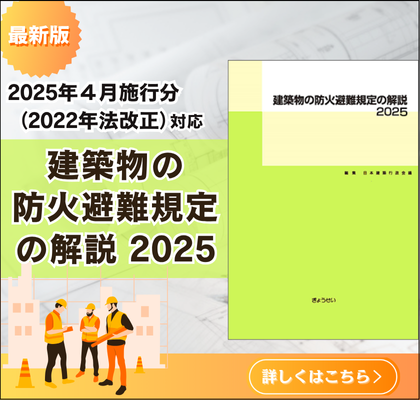 建築物の防火避難規定の解説　2025