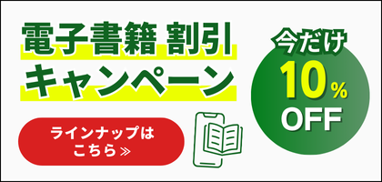 今だけ10%OFF　1か月限定！電子書籍割引キャンペーン　ラインナップはこちら