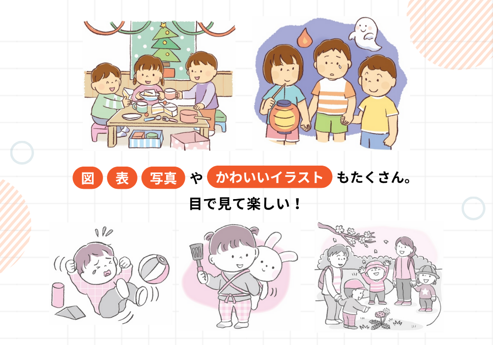 図・表・写真やかわいいイラストもたくさん。目で見て楽しい！
