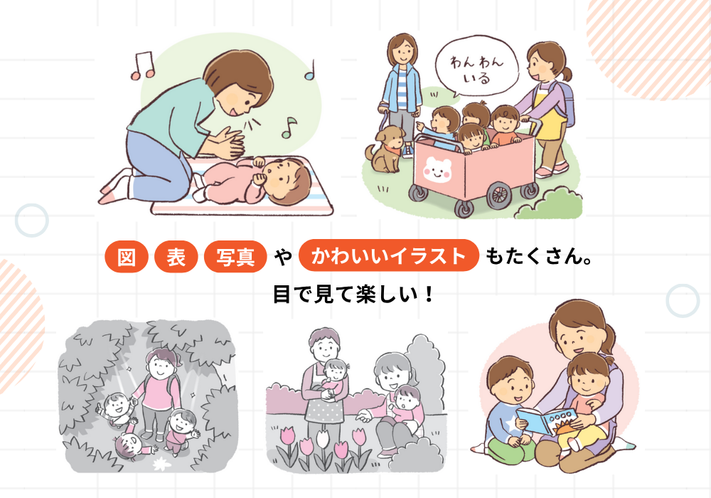 図・表・写真やかわいいイラストもたくさん。目で見て楽しい！