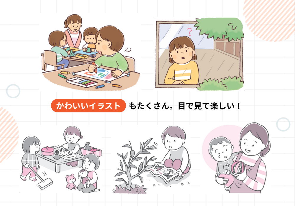 かわいいイラストもたくさん。目で見て楽しい！