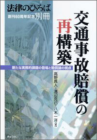 法律のひろば創刊60周年記念別冊　交通事故賠償の再構築