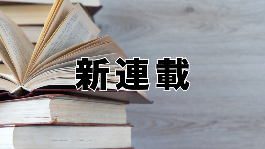 新連載