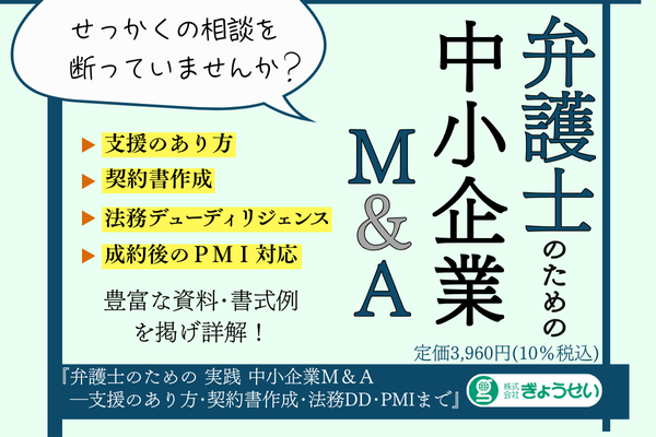 弁護士のための中小企業M＆A