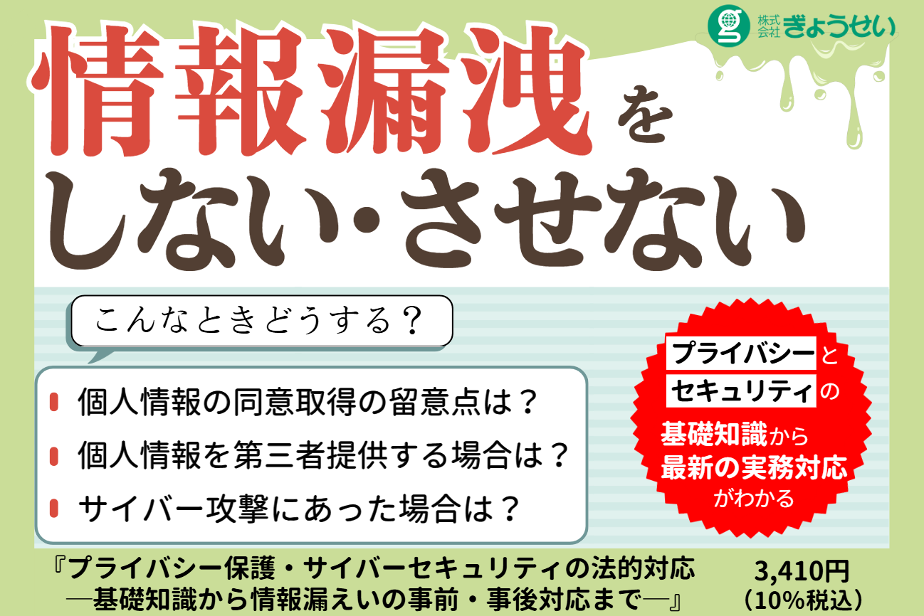 プライバシー保護・サイバーセキュリティの法的対応