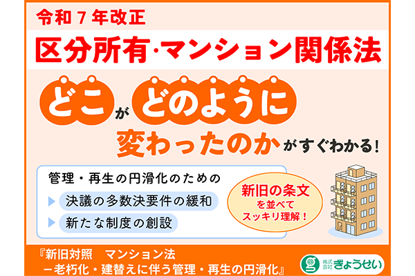 新旧対照マンション法