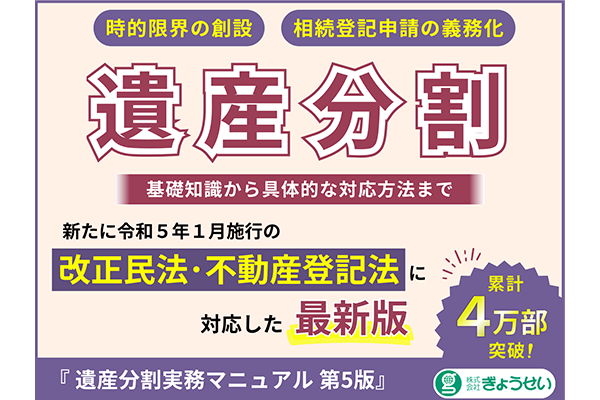 遺産分割実務マニュアル 第５版