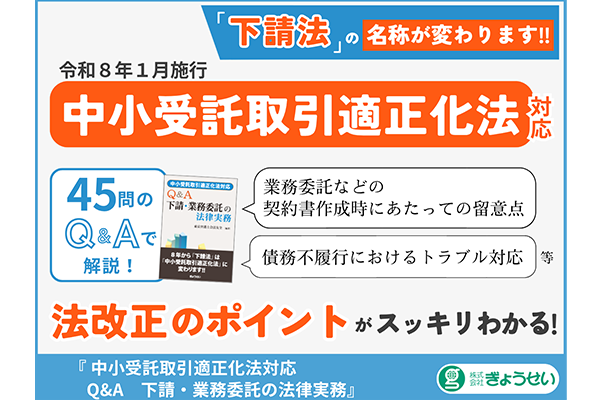 Q&A　下請・業務委託の法律実務