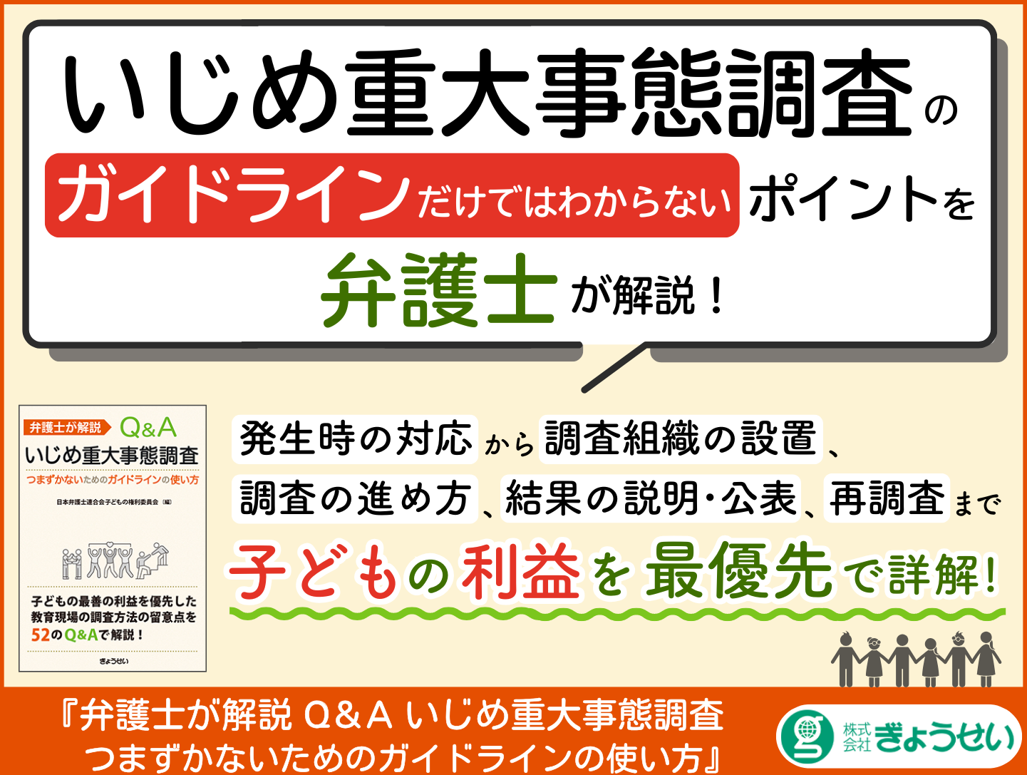 弁護士が解説 Q&A いじめ重大事態調査