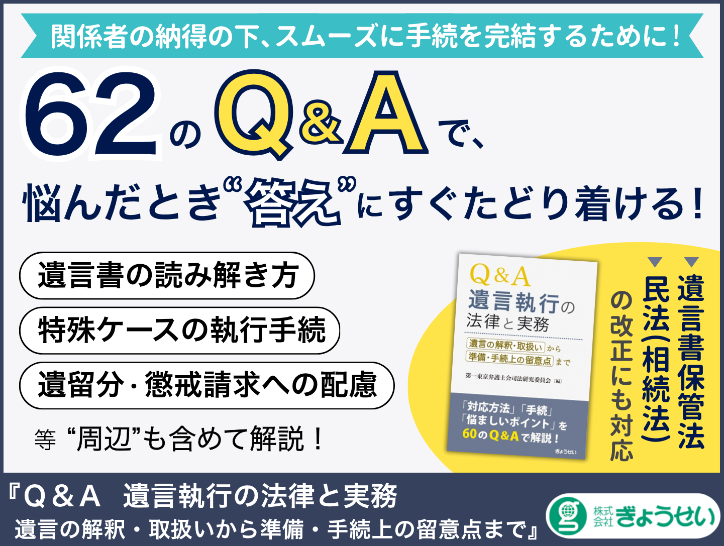 Q&A 遺言執行の法律と実務