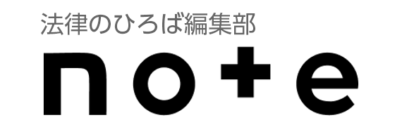 法律のひろば編集部note